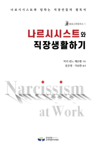 나르시시스트와 직장생활하기 : 기업 리더들의 성격장애 책표지