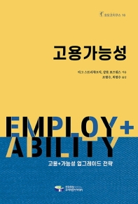 고용가능성 : 고용+가능성 업그레이드 전략 책표지