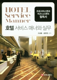 호텔 서비스 매너와 실무 = Hotel service manner : 프로서비스맨과 비즈니스맨의 필독서 책표지