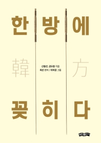 한방(韓方)에 꽂히다 책표지