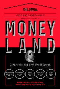 머니랜드 : 사악한 돈, 야비한 돈, 은밀한 돈이 모이는 곳 책표지