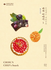 (조선셰프 서유구의) 과자 이야기 = Chosun chef's snack. 1-2 책표지