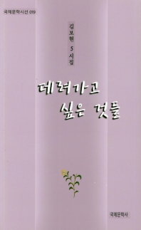 데려가고 싶은 것들 : 김보현 제5시집 책표지