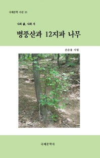 병풍산과 12지파 나무 : 손순용 시집 책표지