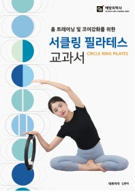 (홈 트레이닝 및 코어강화를 위한) 서클링 필라테스 교과서 = Circle ring pilates 책표지