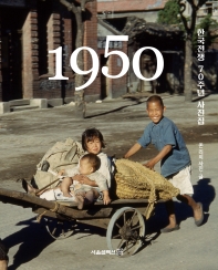 1950 : 한국전쟁 70주년 사진집 책표지