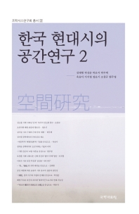 한국 현대시의 공간연구. 2 책표지