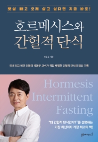호르메시스와 간헐적 단식 = Hormesis intermittent fasting 책표지