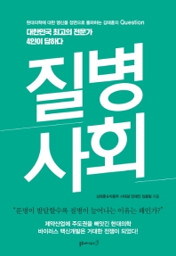 질병사회 : 대한민국 최고의 전문가 4인이 답하다 : 현대의학에 대한 맹신을 정면으로 돌파하는 김태훈의 question 책표지