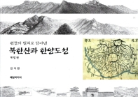(현장의 필치로 담아낸) 북한산과 한양도성 책표지