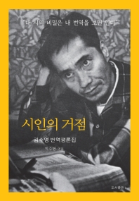 시인의 거점 : 김수영 번역평론집 책표지