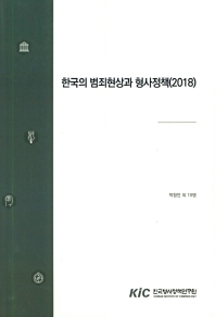 한국의 범죄현상과 형사정책(2018) 책표지