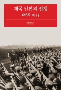 제국 일본의 전쟁, 1868-1945 책표지