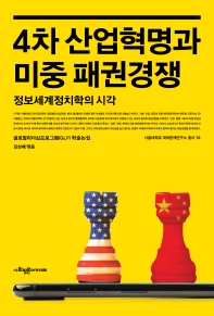 4차 산업혁명과 미중 패권경쟁 : 정보세계정치학의 시각 책표지