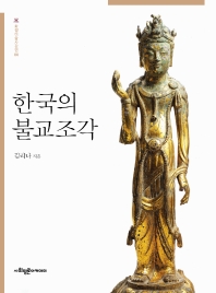 한국의 불교조각 책표지