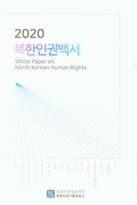 (2020) 북한인권백서 = White paper on North Korean human rights 2020 책표지
