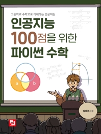 인공지능 100점을 위한 파이썬 수학 : 고등학교 수학으로 이해하는 인공지능 책표지