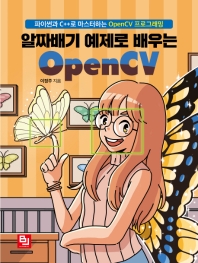 (알짜배기 예제로 배우는) OpenCV : 파이썬과 C++로 마스터하는 OpenCV 프로그래밍 책표지