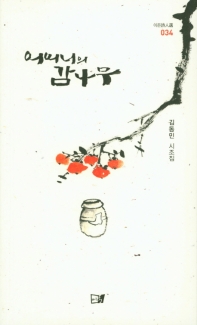 어머니의 감나무 : 김동민 시조집 책표지