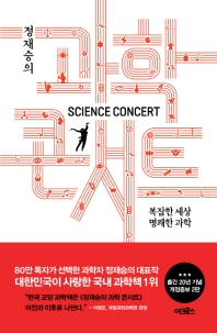 (정재승의) 과학콘서트 = Science concert : 복잡한 세상, 명쾌한 과학 책표지