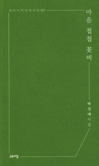 마음 첩첩 꽃비 : 박성애 시집 책표지