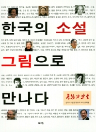 한국의 소설 그림으로 만나다 책표지
