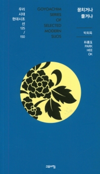 꿍치거나 풀거나 : 박희옥 시집 책표지