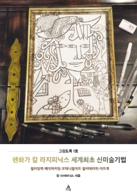 펜화가 칼 라지피닉스 세계최초 신미술기법 : 컬러링북·페이퍼커팅·보태니컬아트 컬러테라피-아트북 : 그림도록 1호 책표지