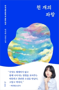 천 개의 파랑 : 한국과학문학상 장편 대상 : 천선란 장편소설 책표지