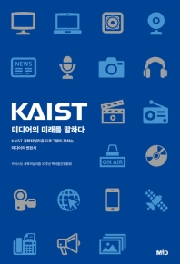 KAIST 미디어의 미래를 말하다 : KAIST 과학저널리즘 프로그램이 전하는 미디어의 변천사 책표지