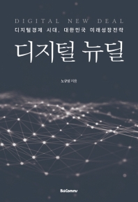 디지털 뉴딜 = Digital new deal : 디지털경제 시대, 대한민국 미래성장전략 책표지