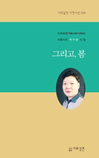 그리고, 봄 : 박수준 시집 책표지