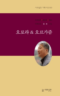 오로라 & 오르가즘 : 김승 시집 책표지