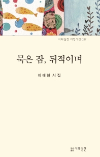 묵은 잠, 뒤적이며 : 이애현 시집 책표지