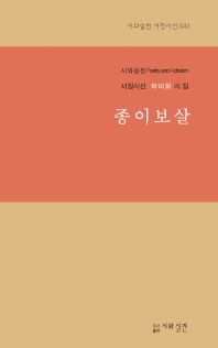 종이보살 : 박미화 시집 책표지