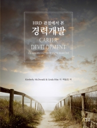 (HRD 관점에서 본) 경력개발 책표지