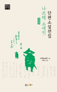 나쓰메 소세키 단편소설 전집 책표지