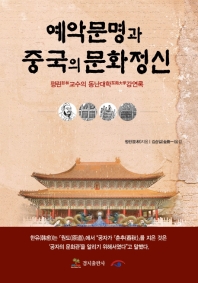 예악문명과 중국의 문화정신 : 펑린 교수의 동난대학 강연록 책표지