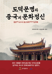 도덕문명과 중국의 문화정신 : 펑린 교수의 동난대학 강연록 책표지