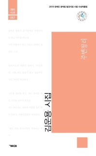 주변정리 : 2019 장애인 창작집 발간지원 사업 선정 작품집 : 김운용 시집 책표지