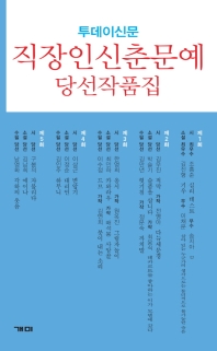 투데이신문 직장인신춘문예 당선작품집 : 2016~2020 책표지