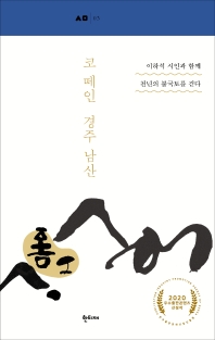 코 떼인 경주 남산 : 이하석 시인과 함께 천년의 불국토를 걷다 책표지