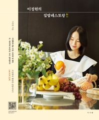 이정현의 집밥레스토랑 = Home cooking with Jung-hyun : 이정현의 행복한 집밥이야기 101가지 요리 책표지