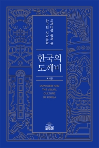 한국의 도깨비 : 도깨비를 통해 본 한국의 시각문화 책표지