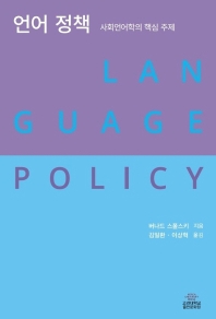 언어 정책 : 사회언어학의 핵심 주제 책표지