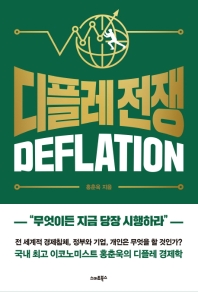 디플레 전쟁 : deflation 책표지