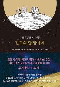 진구의 달 탐사기 : 소설 극장판 도라에몽 책표지