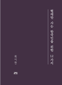 현재만 사는 한국인을 위한 12가지 책표지