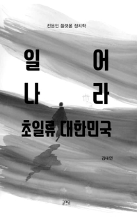 일어나라, 초일류 대한민국 : 전문인 플랫폼 정치학 책표지