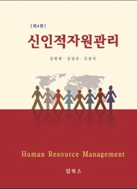 신인적자원관리 = Human resource management 책표지
